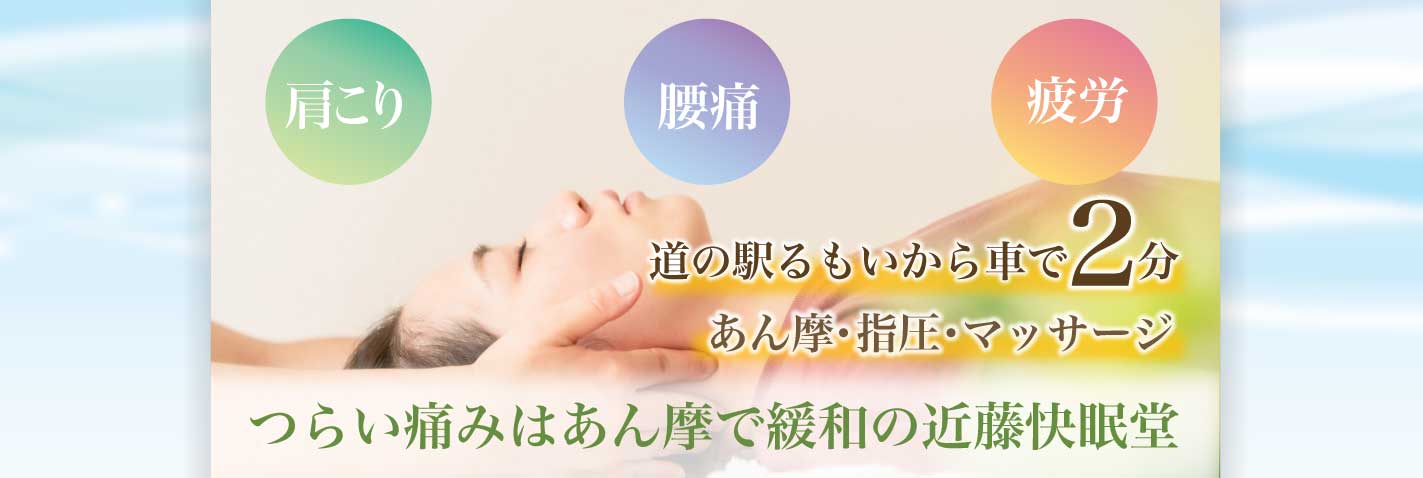 肩こり 腰痛 疲労 留萌駅から車で5分 あん摩・指圧・マッサージ つらい痛みは近藤快眠堂